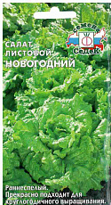 Семена Салат листовой Новогодний цв/п 0,5 г СеДеК